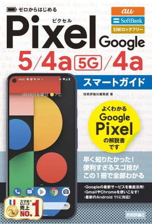 ゼロからはじめるGooglePixel5／4a（5G）／4aスマートガイド